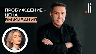 Пробуждение - цена выживания. Нурлан Мураткали. Прямой эфир