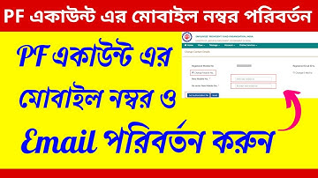 PF Mobile Number Change Online | PF Account Mobile Number Change Online | Change Email ID In PFMS
