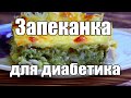 Запеканка для диабетика тип 2. С курицей, кабачком и сыром.