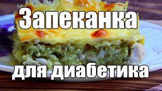 Запеканка для диабетика тип 2. С курицей, кабачком и сыром. Запеканка для диабетика тип 2. С курицей, кабачком и сыром.