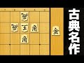 1707年に作られた詰将棋があまりにも名作すぎた