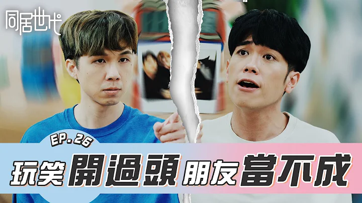 玩笑开过头 朋友当不成 The Offensive Joke That Crossed The Line｜EP.26 【同居世代】Roommates｜ 蔡昀达 陈沐青 叶益豪 赖靖雯 - 天天要闻