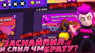 ЗАСНАЙПИЛ БРАТА И СЛИЛ ЕМУ ЧМ В BRAWL STARS??!🥲🤯