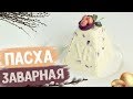 Вкуснейшая заварная творожная Пасха | Лайфхак в приготовлении пасхи