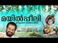 മയിൽപ്പീലി | Mayilpeeli Devotional Songs | KJ Yesudas Guruvayoorappan Devotional Songs | Jaya Vijaya