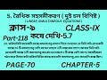 নবম শ্রেণির গণিত কষে দেখি 5.7 || Part-118 ||Wbbse Class 9 math chapter 5 ||‌Kose dekhi 5.7 ||Page 70