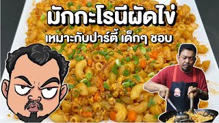 มักกะโรนีผัดไข่ เหมาะกับงานปาร์ตี้ เด็กๆ ชอบมาก โหน่งโชว์