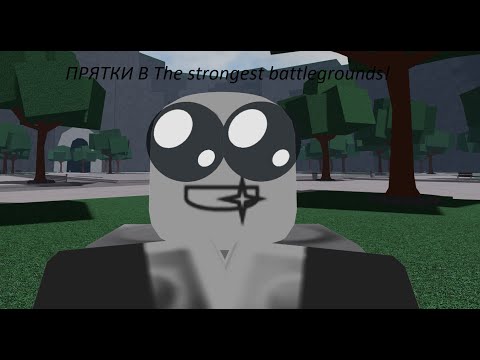 Видео: ПРЯТКИ В The strongest battlegrounds!