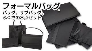 【商品紹介】レディース フォーマルバッグ３点セット【LEATHER-Z】