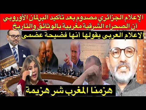 الاعلام الجزائري مصدوم بعد خسارة الجزائر ملف الصحراء وركوعها أمام المغرب خوفا من الصحراء الشرقية