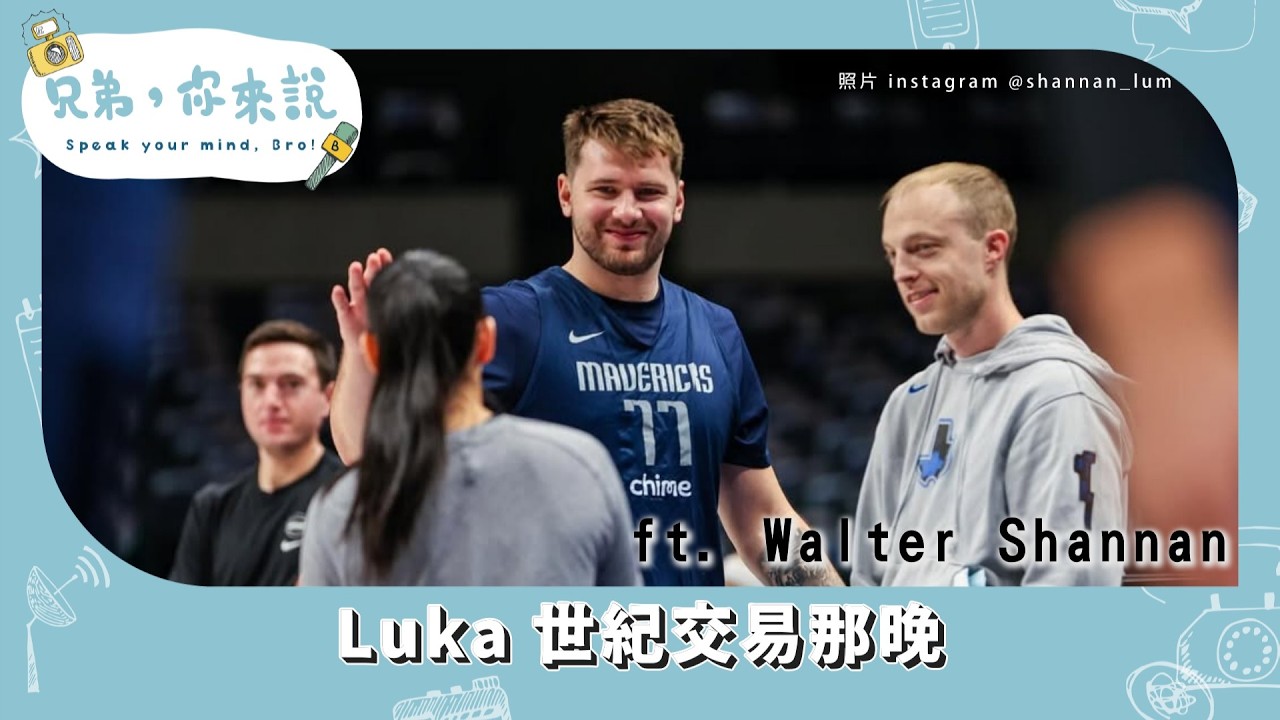 特攻PODCAST S4 EP. 34|Luka 世紀交易那晚 她在獨行俠隊上被弟弟電話吵醒|THE LUMS ft. Walter、Shannan 縮圖