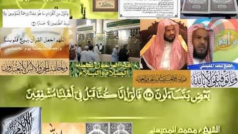 تجويد حزين رائع لفضيلة ألشيخ محمد ألمحيسني من سورة ألطور ــ٥٢