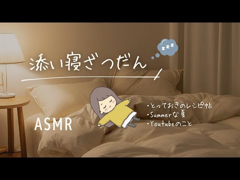 ASMR いっしょに寝よ😴🫧添い寝でゆる雑談（ゼロ距離囁き/小声）