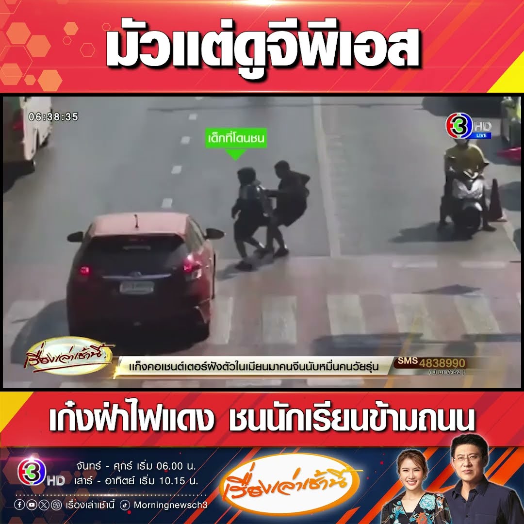 มัวแต่ดูจีพีเอส เก๋งฝ่าไฟแดง ชนนักเรียนข้ามถนน