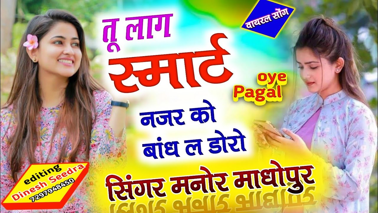 Tu lag smart // तू लाग स्मार्ट मीणा गीत @dinesh_byadwal#meena_geet #meenageet