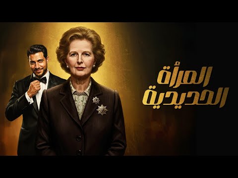 من غير عدو مالكش قيمة سر المرأة الحديدية