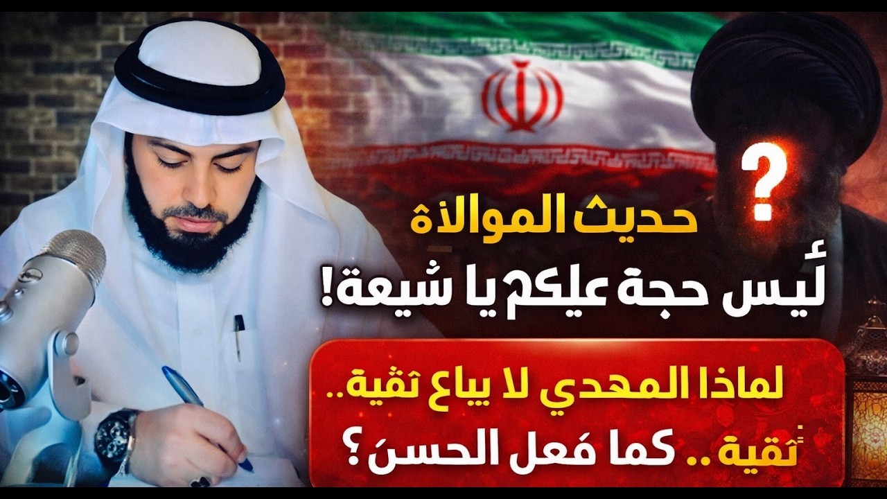 هل خدعوا الشيعة بحديث الموالاة؟ شيخ سني يكشف المستور