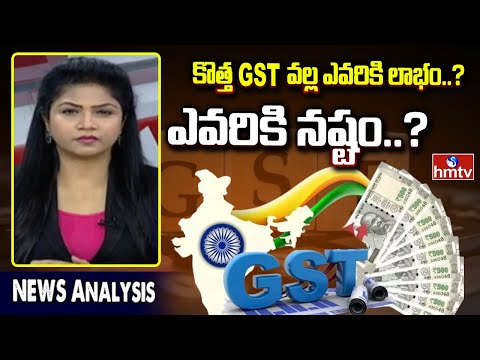 New GST Rates : కొత్త GST వల్ల ఎవరికి లాభం..? ఎవరికి నష్టం..? | News Analysis | hmtv - HMTVNEWS