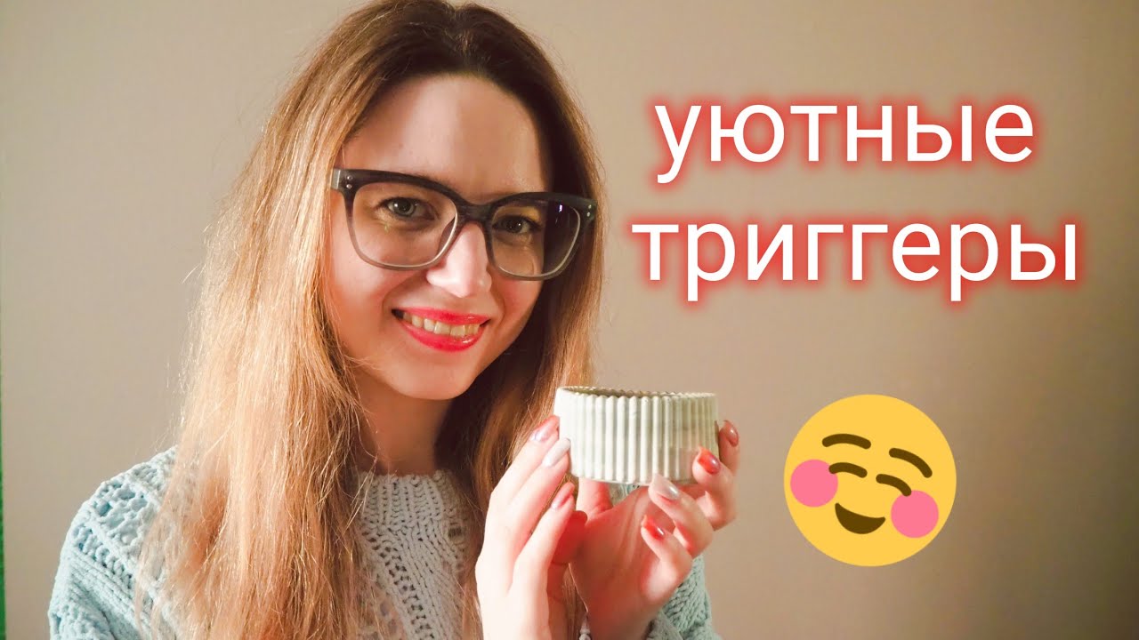 АСМР☺Уютные Триггеры/ASMR☺Cozy Triggers