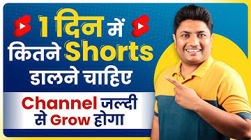1 दिन में कितने Shorts Upload करने चाहिए कि Channel Grow जाये | How Many Shorts Video Upload Daily