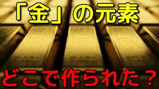 宇宙にある金元素は「新型の超新星」で作られたと判明!?