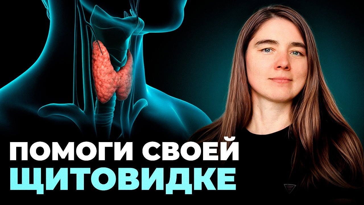 Позаботься о своей щитовидке простым и естественным способом!