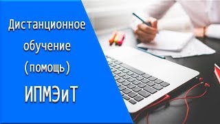 ИПМЭиТ: дистанционное обучение, личный кабинет, тесты. ИПМЭиТ: дистанционное обучение, личный кабинет, тесты.