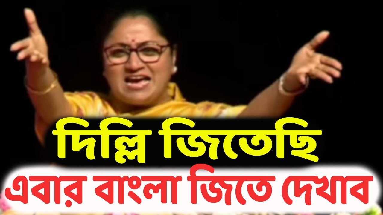 কলকাতায় এসে দিদির ‘ডুগডুগি‘ বাজিয়ে দিলেন দিল্লির মুখ্যমন্ত্রী রেখা গুপ্তা। দেখুন কি বললেন।