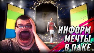 ИНФОРМ МЕЧТЫ В ПАКЕ | НАГРАДЫ ЗА WEEKEND LEAGUE И DIVISION RIVALS FIFA 19