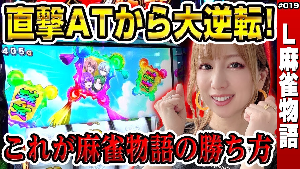 L麻雀物語】設定差特大の直撃ATから始まった! L麻雀物語って