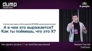 видео: Как сделать встречу 1:1 не такой бессмысленной. Михаил Толстой, OneFactor картинка: Как сделать встречу 1:1 не такой бессмысленной. Михаил Толстой, OneFactor