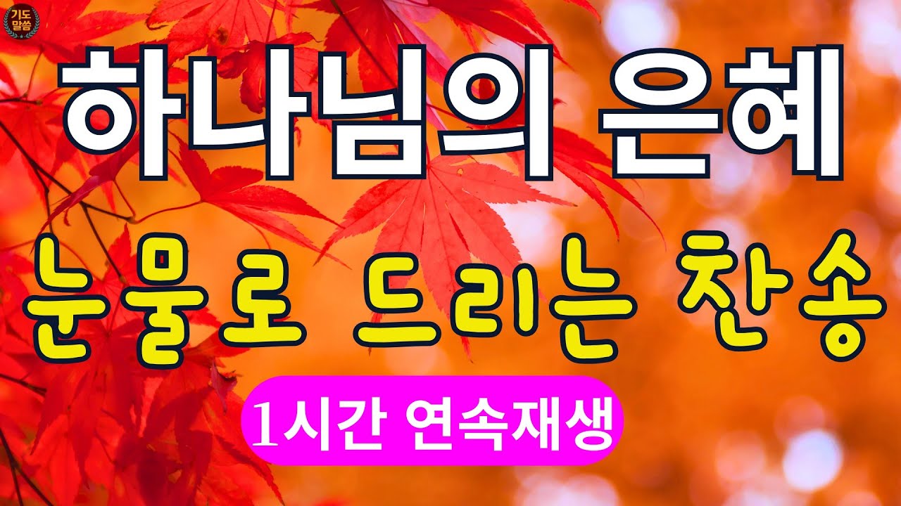 [찬송가 매일 1시간 연속듣기] 주님 은혜에 눈물 나는 찬양, 찬송가베스트, 은혜찬송, 찬송가,예배 찬송가, 새벽묵상,아침예배,하나님은혜