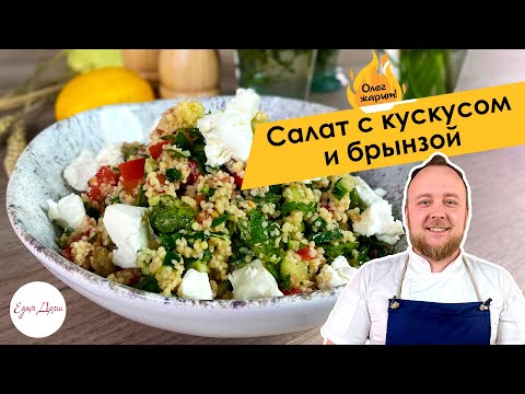 Видео рецепт Салат с кускусом