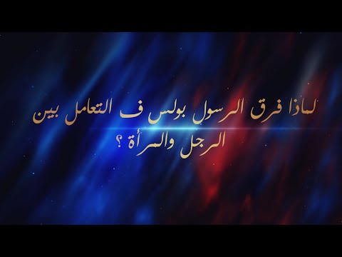 لماذا فرق الرسول بولس ف التعامل بين الرجل والمرأة