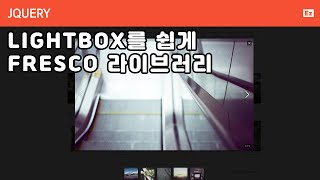 jQuery 102 [ fresco js ] 라이트박스 라이브러리 프레스코 사용법 screenshot 2