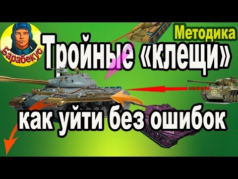 ТРОЙНЫЕ КЛЕЩИ: методика