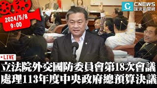 立法院第11屆外交國防委員會第18次會議 處理113年度中央政府總預算決議【CNEWS】