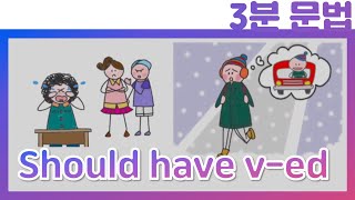했어야 하는데! |문법이 막히면 3분 모먼트_05강 should vs. should have v-edㅣ주혜연 허준석 오승희 3분Grammar, 영문법| EBSi 고교강의