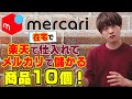 【在宅副業】楽天市場で仕入れてメルカリで売って月10万円稼げる商品10個!