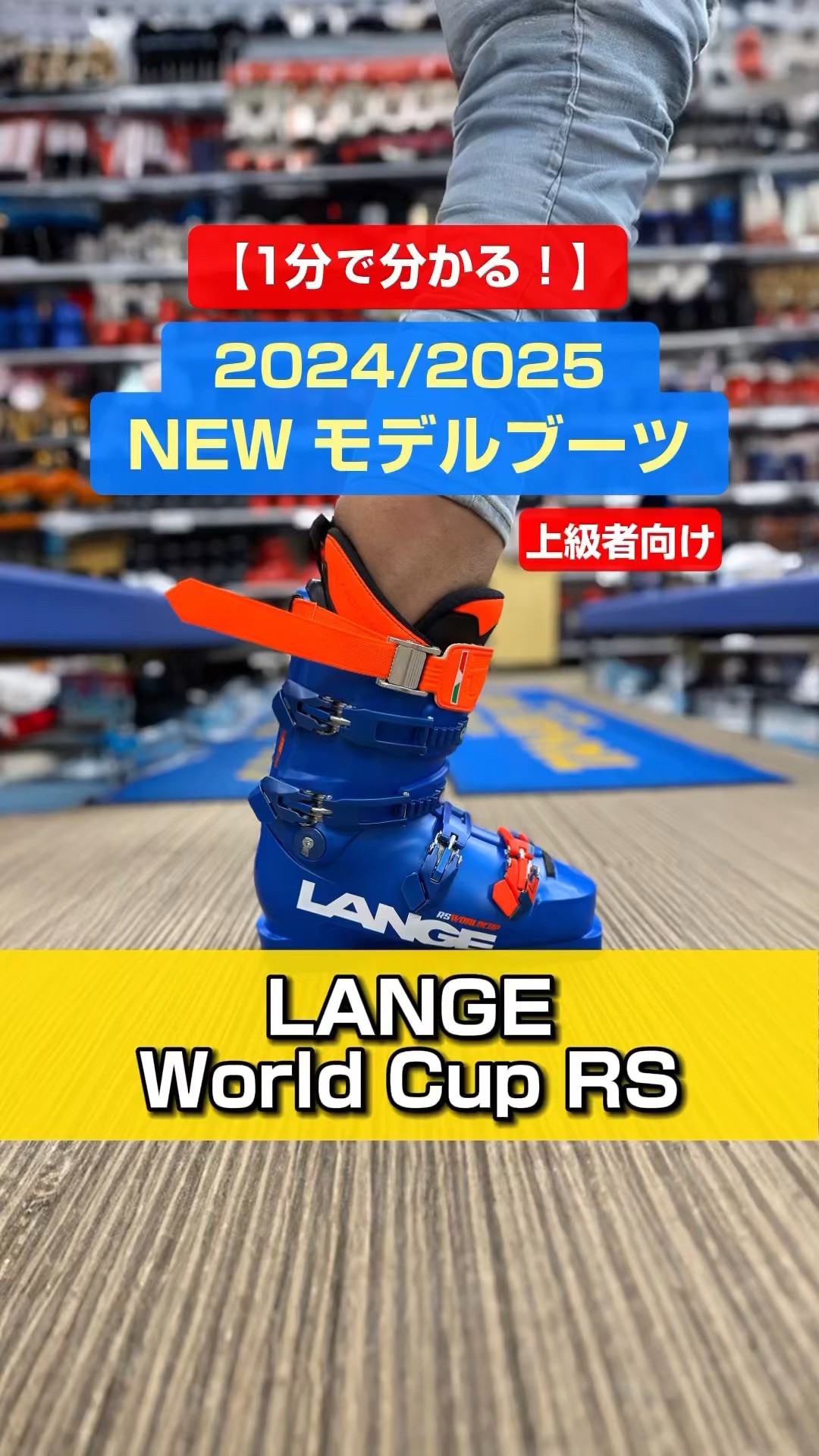 1分でわかる！NEWモデルブーツの特長説明」LANGE「World Cup RS