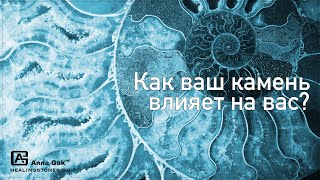 видео: Как оценить влияние камня на вас? картинка: Как оценить влияние камня на вас?