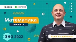 картинка: ЗНО-2022. Вебінар 1. Вступ. Сучасна підготовка до ЗНО. Цілі і дробові раціональні вирази