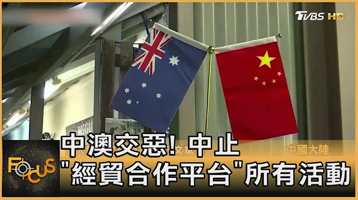 中澳交恶! 中止"经贸合作平台"所有活动｜方念华｜FOCUS全球新闻 20210507 - 天天要闻