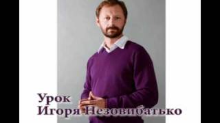 Урок Игоря Незовибатько 2010-10-08 Урок Игоря Незовибатько 2010-10-08
