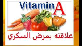 نقص فيتامين  أ  A و علاقته بمرض السكري  - هل مرض السكر نقص فيتامينات و خاصة  Vitamin A