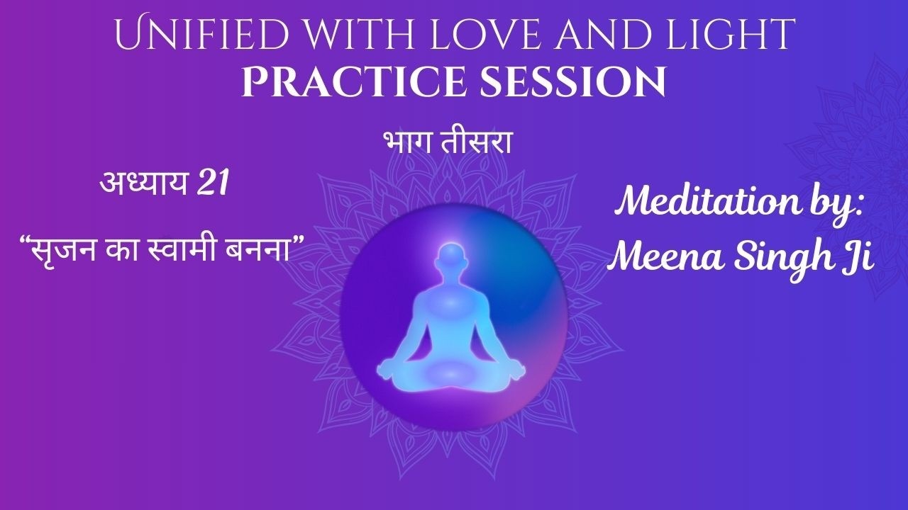 Unified Book Ch. 21 | Becoming A Master Of Creation   | Meditation By Meena Singh  ji]