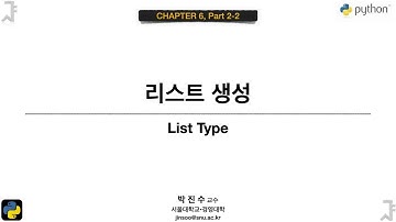 [파이썬 기초] 06-02-2 리스트 생성 | 박진수 SNU IDSLab