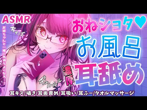 【耳舐めASMR】おねショタ混浴♥甘々お姉ちゃんが優しく耳舐め♥強め吸引/耳奥責め/囁き声/耳キス/水音【女性優位 シチュエーションボイス】