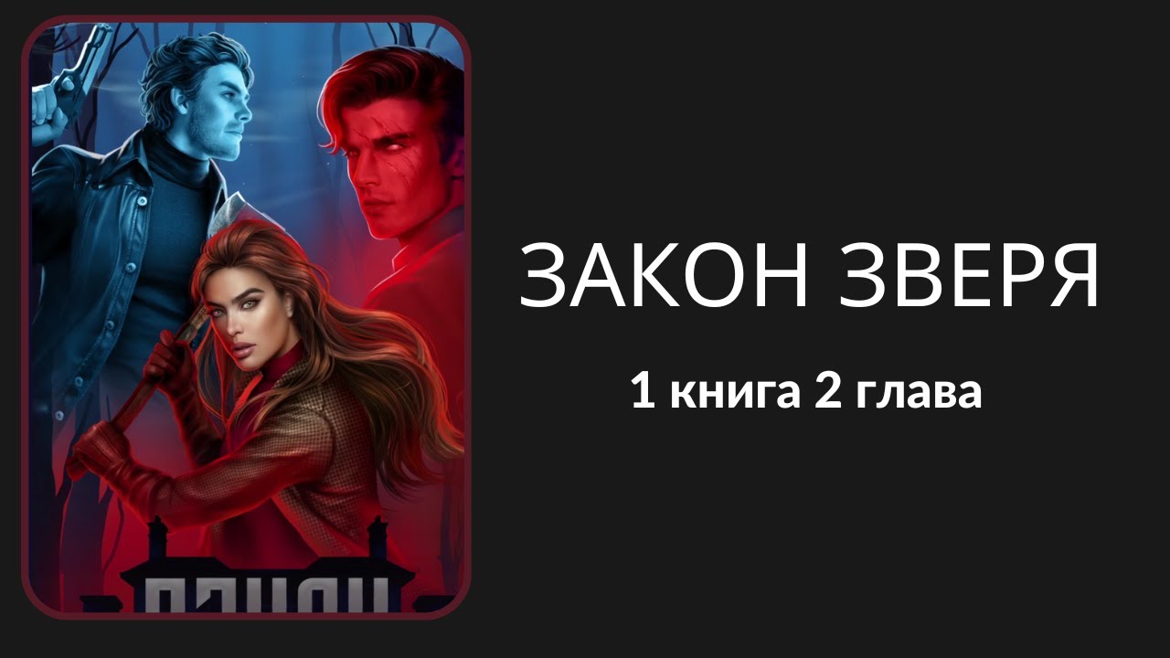 Гайд закон зверя лига мечтателей 2