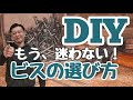 【DIY知識】#2 ビスの長さの決め方♦〇〇に当てはめれば大丈夫！